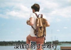 生活寸步难行句子 形容没钱寸步难行的话
