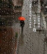 关于下雨天的的伤感名句