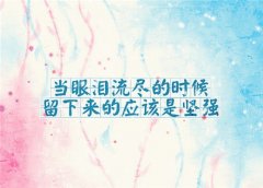 励志充满正能量的经典语录