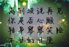 分别永不再见的句子