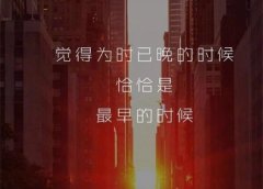改变从现在开始励志名言