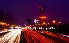 朋友圈励志正能量语录晚安