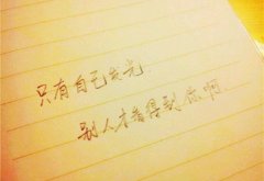 激励自己在努力上进的话