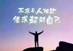 自己给自己打气加油的短句子