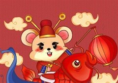 2020年鼠年新年贺词 2020年鼠年吉祥话祝福语