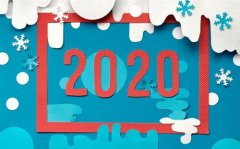 2019马上过完迎接2020句子