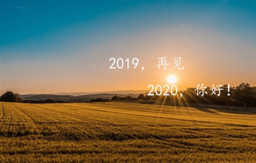 再见2019你好2020的心情说说句子