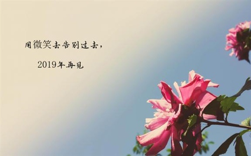 2019年最后一天祝福语 2019最后一天的许愿句子(2019年最后一天是星期几)