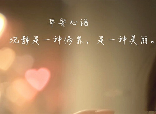 最新版早上好朋友圈励志问候语