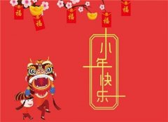 小年经典祝福语简短 小年发朋友圈的句子