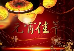 正月十五元宵节的祝福语 有关于元宵节的祝福语