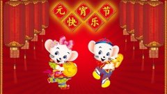 元宵节文案朋友圈说说句子 鼠年元宵节微信说说