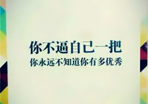 送给自己兄弟努力奋斗拼搏的一句话