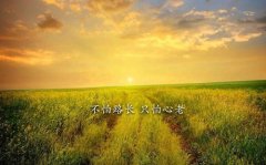 形容晚霞很美的朋友圈 晚霞优美简短句子