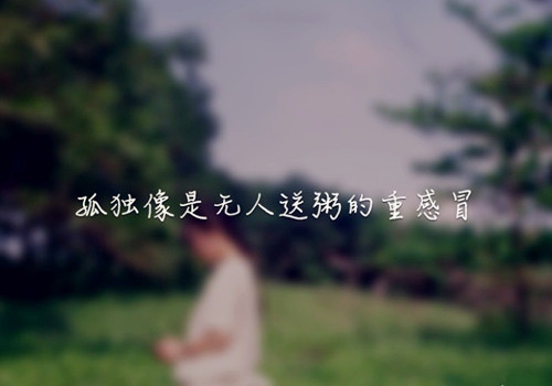 适合发表朋友圈的伤心的句子