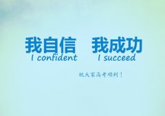 2020高考加油祝福的话