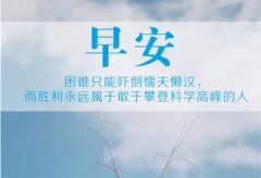 早安心语优美的句子大全