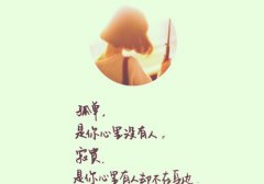 寂寞时发朋友圈的句子