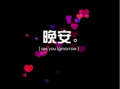 抖音最火朋友圈晚安句子