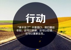 有关自我勉励的名人名言