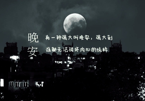 跟自己喜欢的男人说晚安的句子