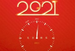 关于再见2020你好2021的说说文案