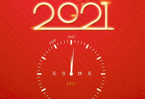 关于再见2020你好2021的说说文案