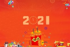 告别2020迎接2021朋友圈说说