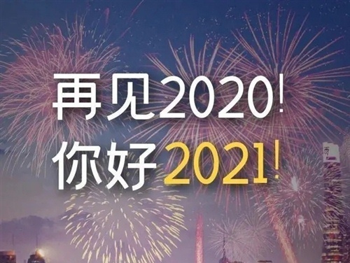 再见2020你好2021唯美句子