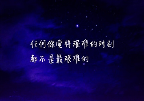 2021年最新励志名言