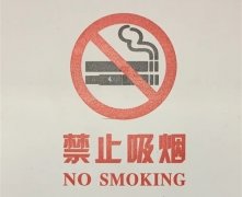 创建无烟环境宣传标语
