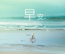 2021最新大家早上好祝福问候语