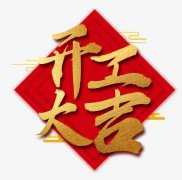 2021新年开工祝福语