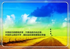 积极阳光正能量的句子文案