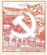 2021建党100周年祝福语