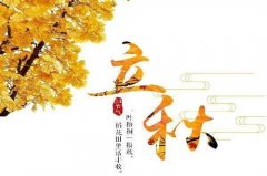 今日立秋朋友圈说说简单