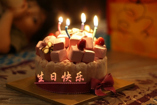 祝生日快乐祝福语