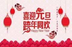 元旦给顾客的祝福语朋友圈