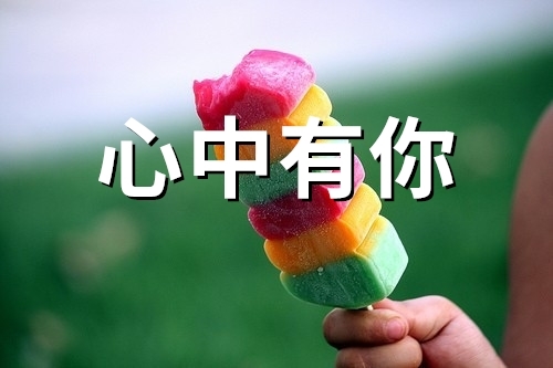 心中有你的说说(精选71句) 心中有你下一句是什么4个字