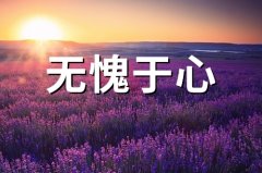 形容自己无愧于心的句子(50句)