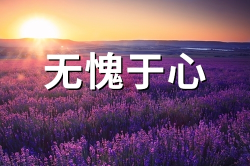 形容自己无愧于心的句子(50句) 形容自己无愧于心的成语