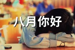 你好八月唯美句子 八月发朋友圈的句子(113句)