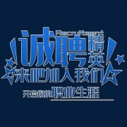 招聘短语朋友圈(74句)