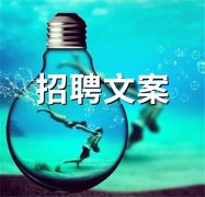 朋友圈招聘简短文案(精选126句)