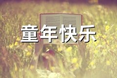 孩子的童年快乐的句子(81句)