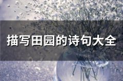 描写田园的诗句大全 关于描写田园的诗