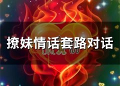 撩妹情话套路对话 撩女朋友的对话套路