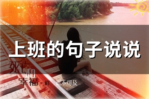 上班的句子说说 上班的朋友圈说说