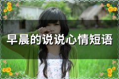 早晨的说说心情短语 早期清晨语录说说