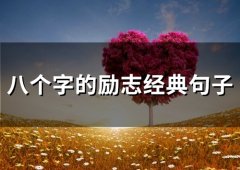 八个字的励志经典句子 小学生八个字激励短句